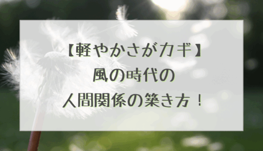 【軽やかさがカギ】風の時代の人間関係の築き方！